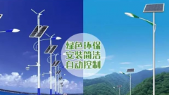 道路太陽能路燈和道路市電路燈的區別？
